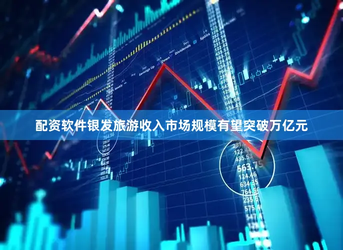 配资软件银发旅游收入市场规模有望突破万亿元