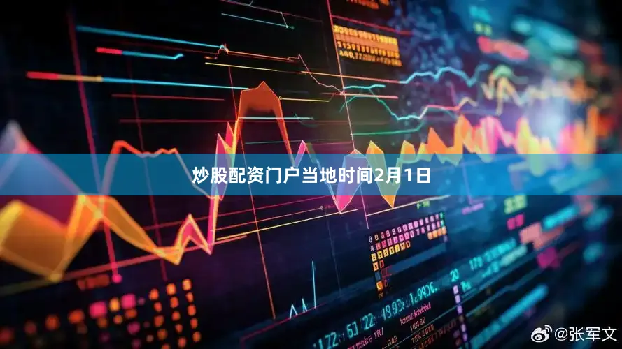 炒股配资门户　　当地时间2月1日