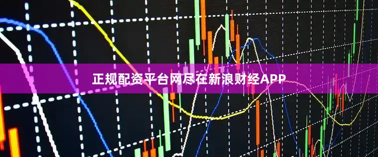 正规配资平台网尽在新浪财经APP