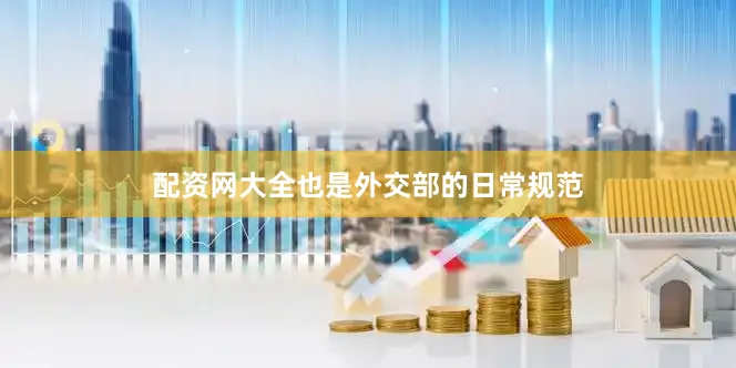 配资网大全也是外交部的日常规范