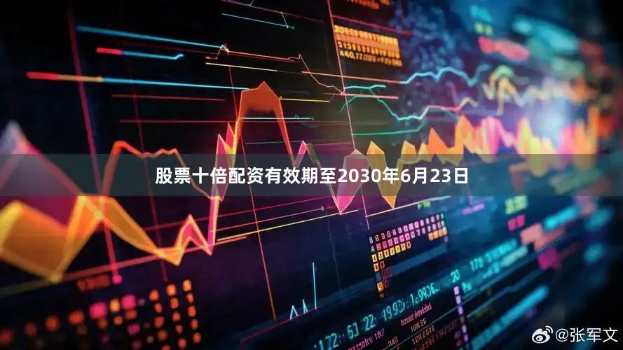 股票十倍配资有效期至2030年6月23日