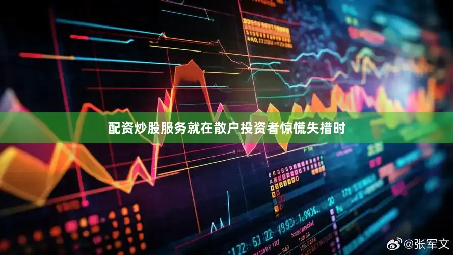 配资炒股服务就在散户投资者惊慌失措时