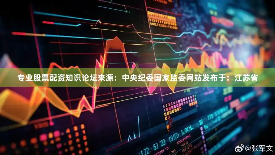 专业股票配资知识论坛来源：中央纪委国家监委网站发布于：江苏省