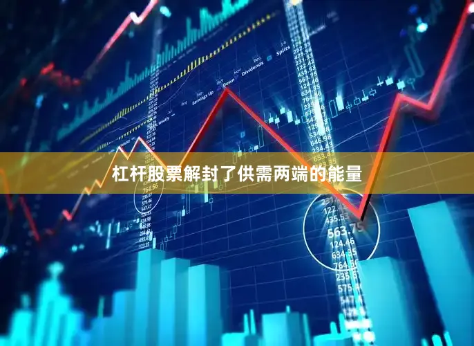 杠杆股票解封了供需两端的能量