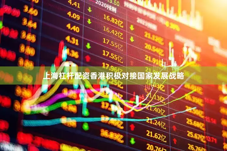 上海杠杆配资香港积极对接国家发展战略