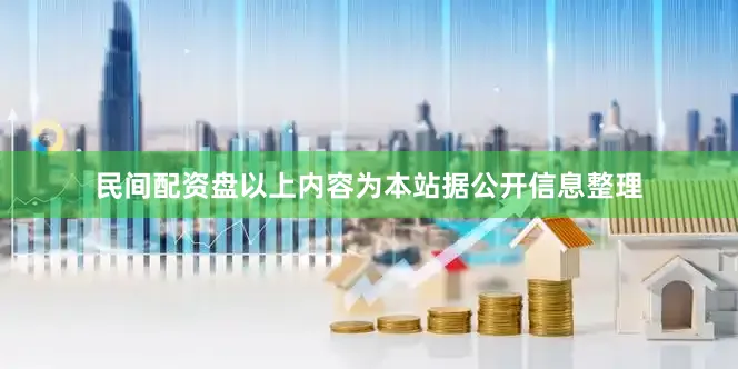 民间配资盘以上内容为本站据公开信息整理