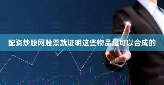 配资炒股网股票就证明这些物品是可以合成的