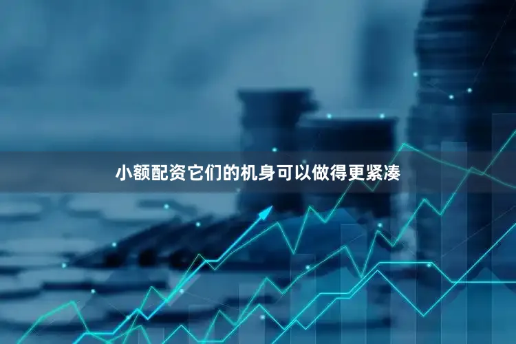 小额配资它们的机身可以做得更紧凑