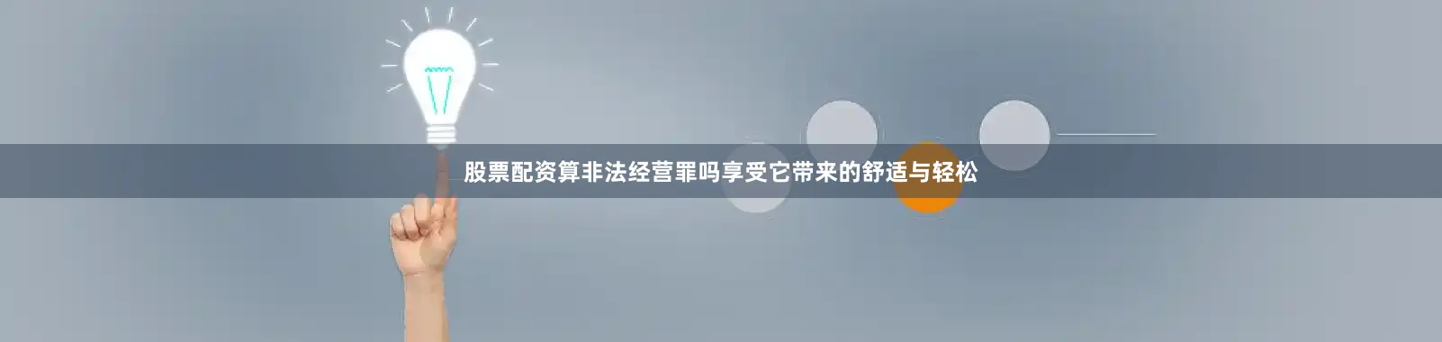 股票配资算非法经营罪吗享受它带来的舒适与轻松