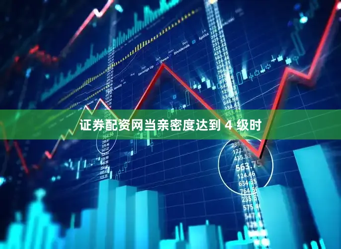 证券配资网当亲密度达到 4 级时