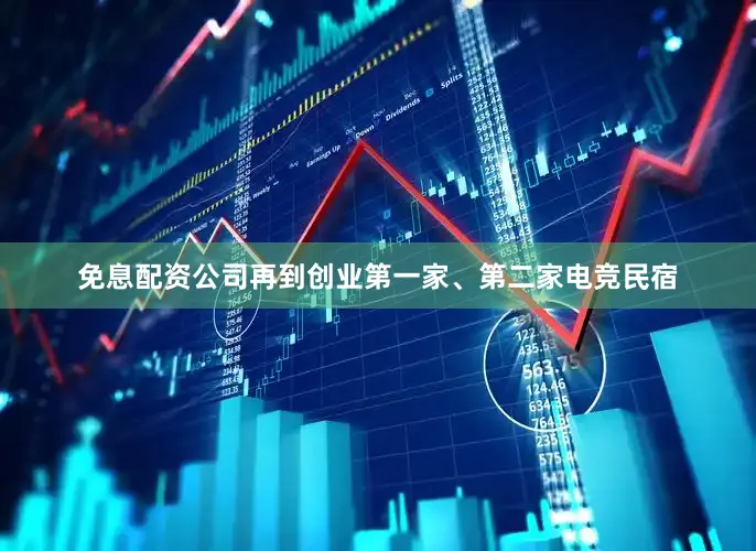 免息配资公司再到创业第一家、第二家电竞民宿