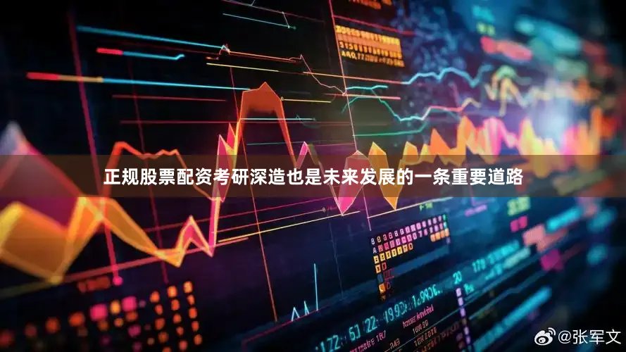正规股票配资考研深造也是未来发展的一条重要道路