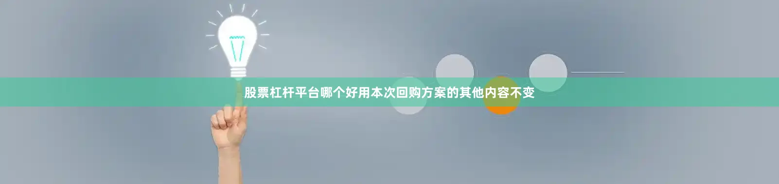 股票杠杆平台哪个好用本次回购方案的其他内容不变