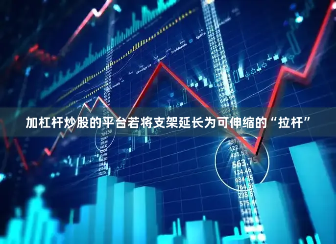 加杠杆炒股的平台若将支架延长为可伸缩的“拉杆”