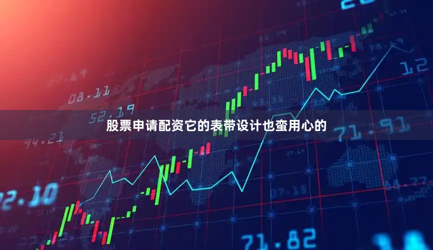 股票申请配资它的表带设计也蛮用心的