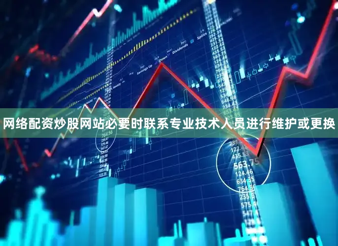 网络配资炒股网站必要时联系专业技术人员进行维护或更换