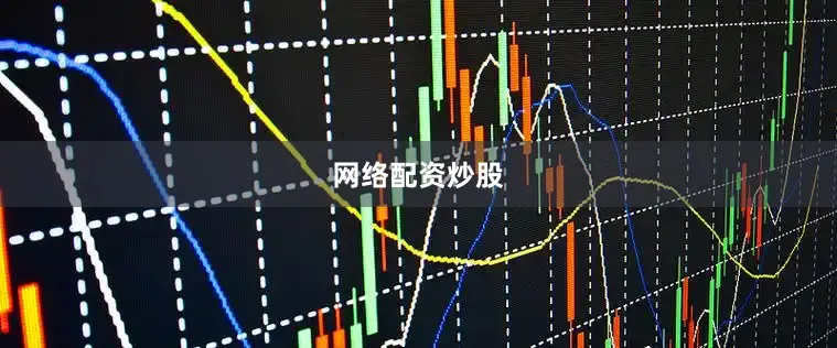 网络配资炒股