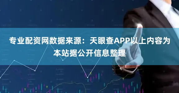 专业配资网数据来源：天眼查APP以上内容为本站据公开信息整理