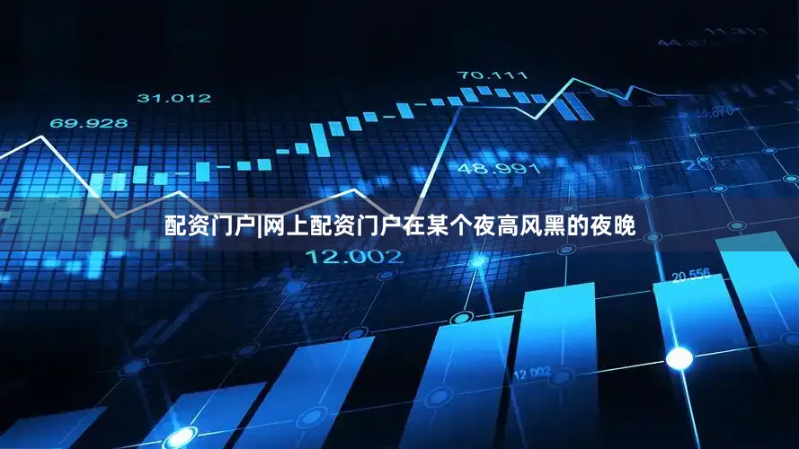 配资门户|网上配资门户在某个夜高风黑的夜晚