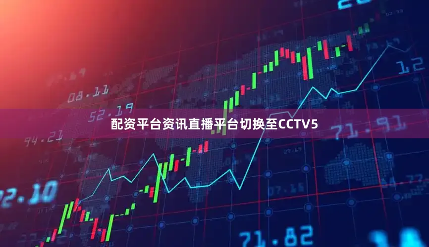 配资平台资讯直播平台切换至CCTV5