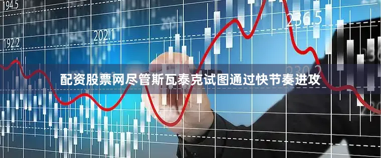 配资股票网尽管斯瓦泰克试图通过快节奏进攻