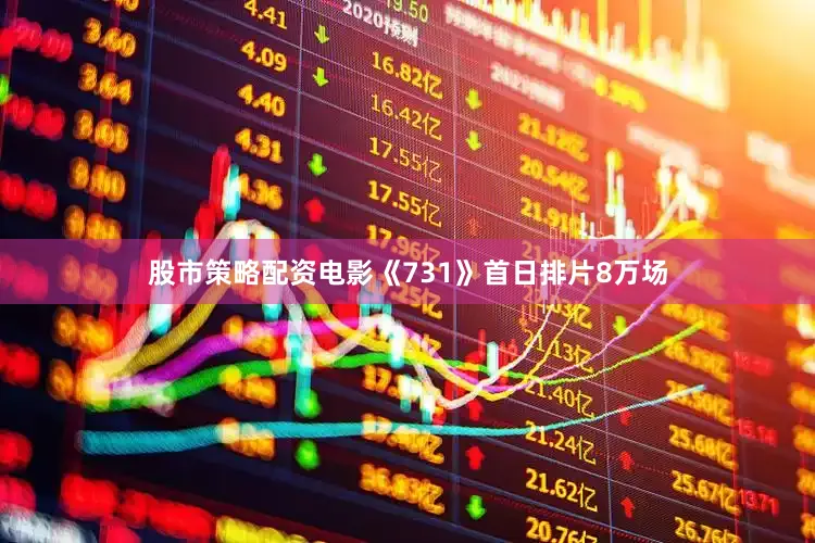 股市策略配资电影《731》首日排片8万场