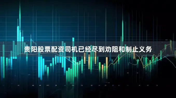 贵阳股票配资司机已经尽到劝阻和制止义务