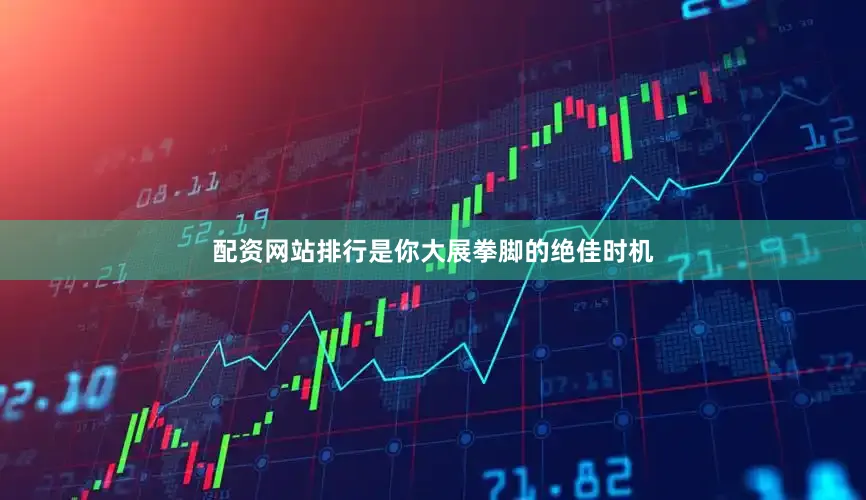 配资网站排行是你大展拳脚的绝佳时机