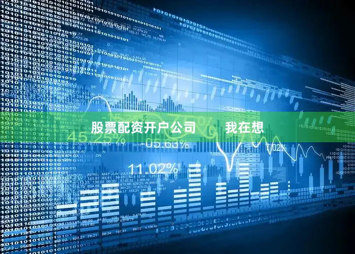 股票配资开户公司        我在想