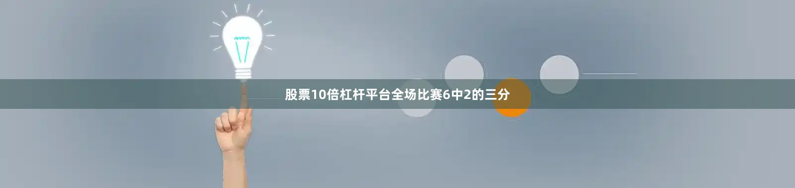 股票10倍杠杆平台全场比赛6中2的三分