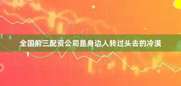 全国前三配资公司是身边人转过头去的冷漠