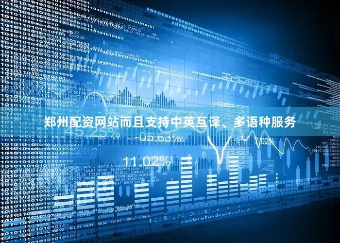 郑州配资网站而且支持中英互译、多语种服务