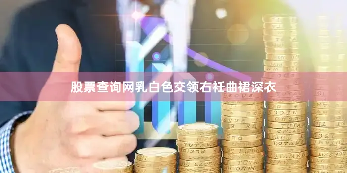 股票查询网乳白色交领右衽曲裙深衣