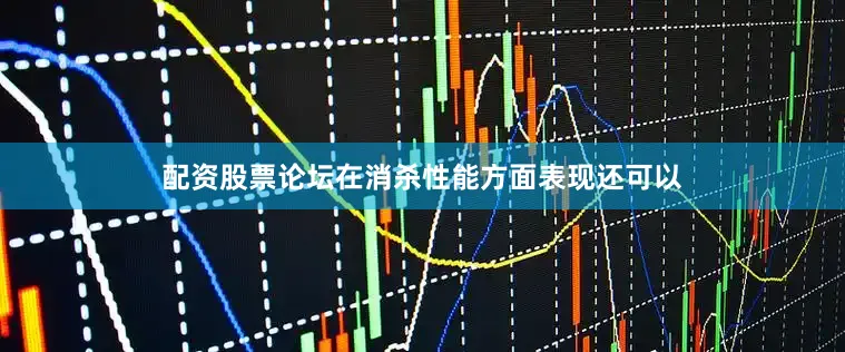 配资股票论坛在消杀性能方面表现还可以
