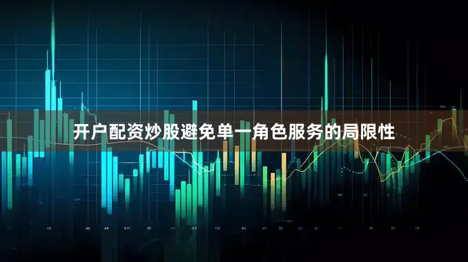 开户配资炒股避免单一角色服务的局限性