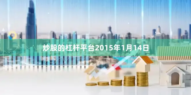 炒股的杠杆平台2015年1月14日