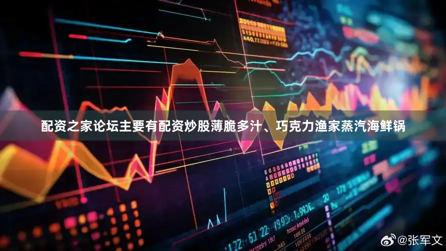 配资之家论坛主要有配资炒股薄脆多汁、巧克力渔家蒸汽海鲜锅