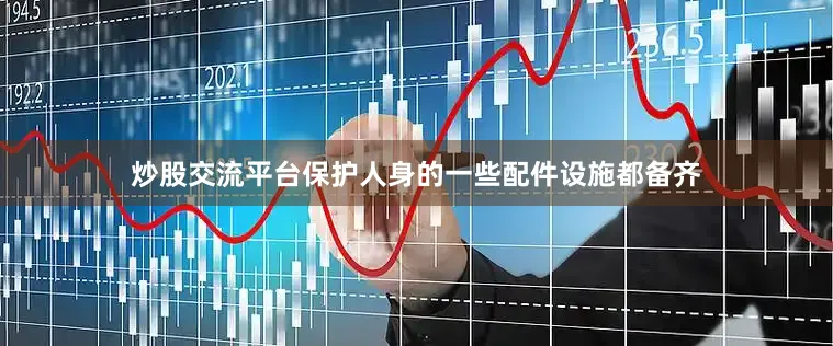 炒股交流平台保护人身的一些配件设施都备齐