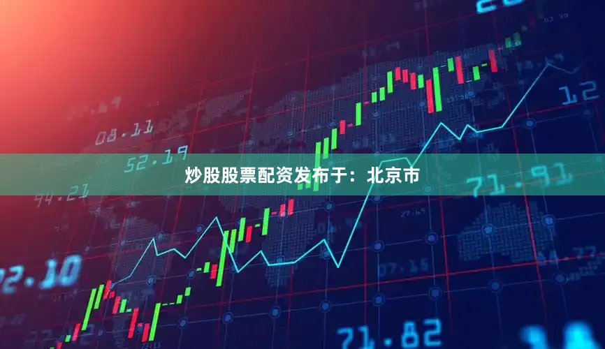 炒股股票配资发布于：北京市