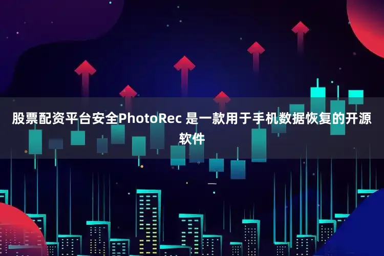 股票配资平台安全PhotoRec 是一款用于手机数据恢复的开源软件