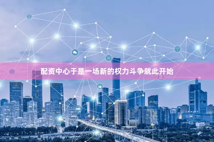 配资中心于是一场新的权力斗争就此开始