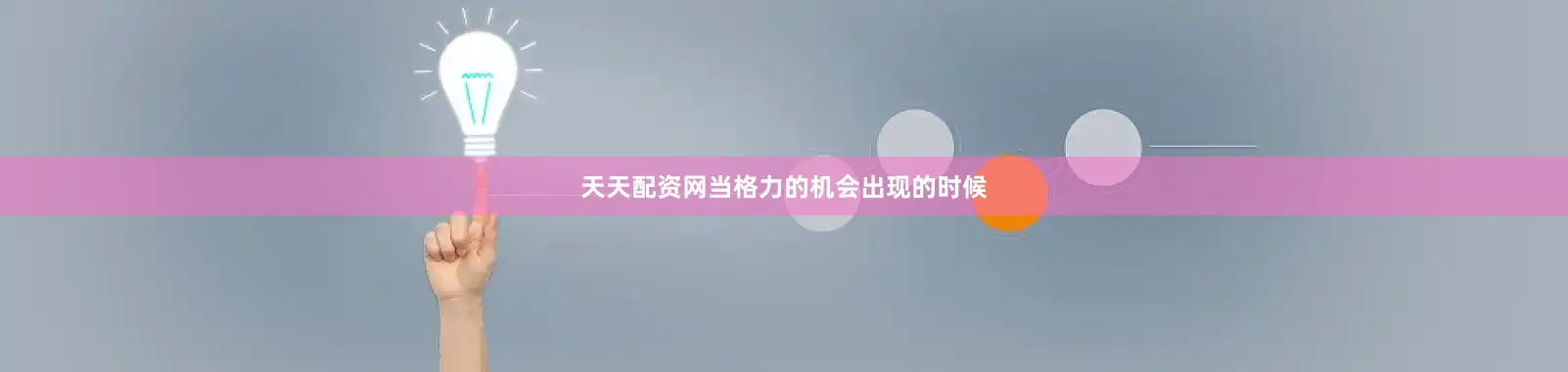 天天配资网当格力的机会出现的时候
