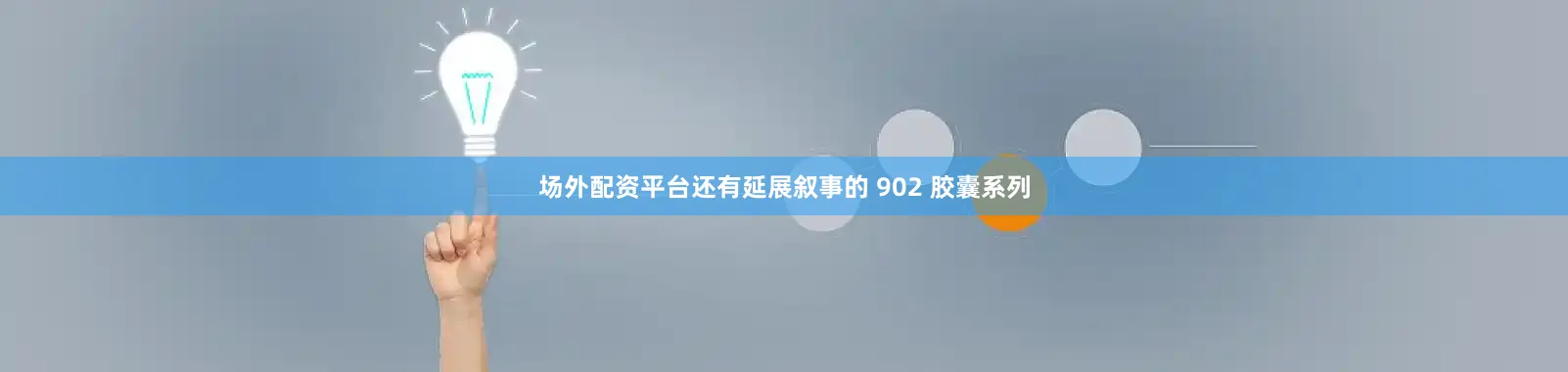 场外配资平台还有延展叙事的 902 胶囊系列