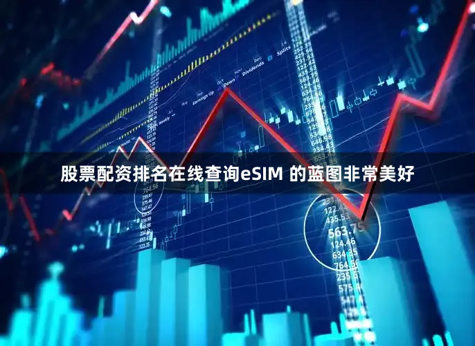 股票配资排名在线查询eSIM 的蓝图非常美好